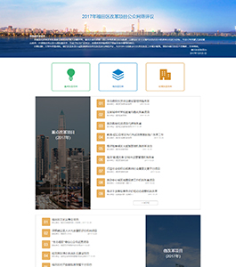 福田區(qū)改革項(xiàng)目公眾網(wǎng)絡(luò)評議 福田區(qū)改革項(xiàng)目公眾網(wǎng)絡(luò)評議
